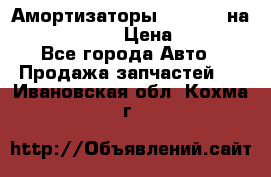 Амортизаторы Bilstein на WV Passat B3 › Цена ­ 2 500 - Все города Авто » Продажа запчастей   . Ивановская обл.,Кохма г.